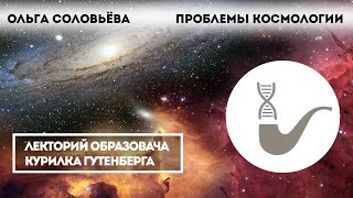 Ольга Соловьёва - Ранняя Вселенная и фундаментальн