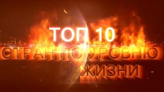 ТОП  10 СТРАН ПО УРОВНЮ ЖИЗНИ / TOP 10 COUNTRIES IN TERMS OF LIFE