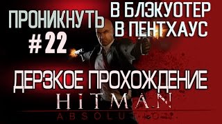 Дерзкое прохождение  Hitman Absolution #22 Проникнуть в Блэкуотер и пентхаус