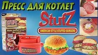 Пресс форма для котлет с начинкой Stufz «Шеф котлет»