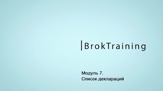 Модуль 7. Список деклараций [Видео курс по работе с MDOffice]