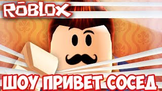 ШОУ ПРИВЕТ СОСЕД!НОВЫЙ ДОМ!HELLO NEIGHBOR BETA 3 ROBLOX!ИГРА ПРИВЕТ СОСЕД БЕТА 3 РОБЛОКС ПРОХОЖДЕНИЕ