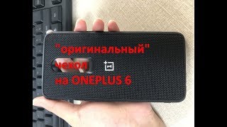 чехол нейлон на ONEPLUS 6 с сайта Алиэкспресс почти оригинал