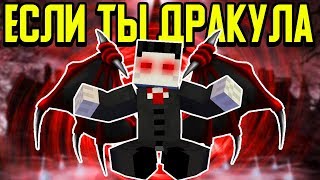 Как пройти Майнкрафт если ты Дракула? ?