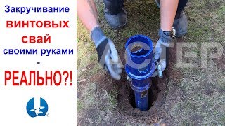 Закручивание винтовых свай своими руками - реально?!