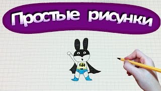 Простые рисунки #263 Бэтмен заяц ✌