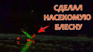 Блесна ГОНДУРАС(жук) своими руками | зимняя блесна на окуня и судака