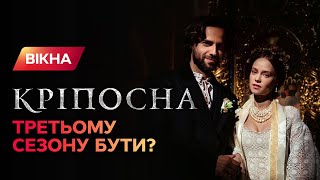 Крепостная 3: сценаристы раскрыли тайны нового сезона | ЭКСКЛЮЗИВ | Кріпосна-2