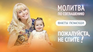 Факт помощи при молитве по соглашению. История Земцовой Светланы