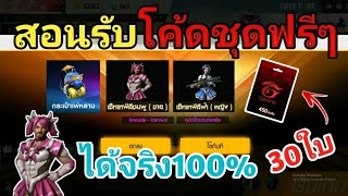 Free Fire สอนรับโค้ดชุดฟรี ได้จริง100% l แจกหนักห้ามพลาด