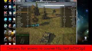 Бот для World of Tanks - 0.9.12 от WoT_Team  Скачать бесплатно !!!