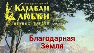 Благодарная Земля