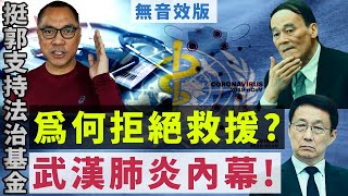 【無音效版】中共拒絕世界衛生組織對武漢肺炎的救援？郭文貴大爆內幕！｜KO3316