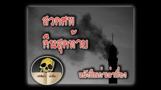 หนังสือเก่าเล่าเรื่อง : สวดศพคืนสุดท้าย (หน้าที่ ๑๖)