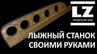 Лыжный станок своими руками
