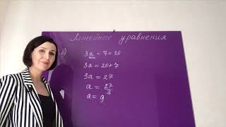 Математика. Решение уравнений. Линейные уравнения (5, 6, 7 класс, ОГЭ и ЕГЭ)