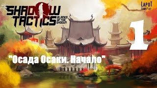 Shadow Tactics: Blades of the Shogun на русском. Миссия 1 "Осада Осаки. Начало"