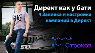 4 Заливка кампании Яндекс Директ через Директ Коммандер + правильные параметры кампании