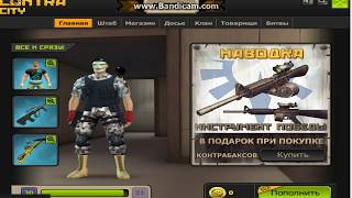 Не общий аккаунт контра сити Захватчик Дерзай) vk.contra.pentagames скачай и игра