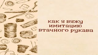 Как вязать? | Имитация втачного рукава укороченными рядами.