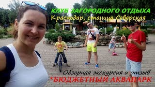 Бюджетный аквапарк в Краснодаре. Клуб загородного отдыха. Станица Северская.