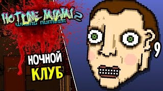 Hotline Miami 2: Wrong Number Прохождение На Русском #9 — НОЧНОЙ КЛУБ