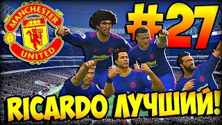 PES 2016 ★ КАРЬЕРА ЗА ИГРОКА ★ #27 - "RICARDO ЛУЧШИЙ!"