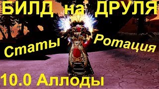 БИЛД и ГАЙД на ЯЗЫЧНИКА в 11.0 - СТАТЫ и РОТАЦИЯ УМЕНИЙ, ВЕХ. МЕХАНИКА | Аллоды Онлайн