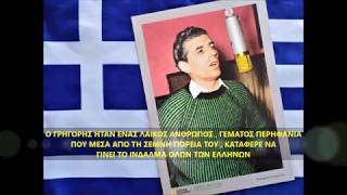 ΓΡΗΓΟΡΗΣ ΜΠΙΘΙΚΩΤΣΗΣ ~ ΒΟΥΛΑ ΓΚΙΚΑ Ο ΜΠΑΡΜΠΑ ΘΩΜΑΣ 1962 ΖΕΙΜΠΕΚΙΚΟ