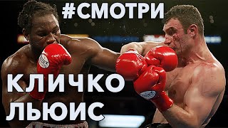 #Смотри. Виталий Кличко - Леннокс Льюис