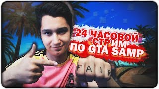 24 ЧАСОВОЙ СТРИМ ПО GTA SAMP / ЛИДЕР БАНДЫ НА ADVANCE RP / (ПЕРЕЗАПУСК ,ОСТАЛОСЬ 16 ЧАСОВ!)