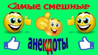 Лучшие смешные угарные анекдоты  Смешно до слез  Самые прикольные анекдоты