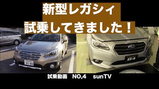 【これぞスバルの最上級】試乗動画NO.4　新型レガシィに試乗してきました