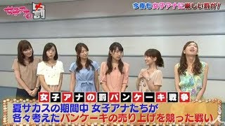 女子アナ「パンケーキ対決・罰ゲーム！」 9/18 OAダイジェスト【女子アナの罰】
