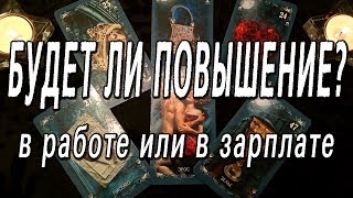 ОНЛАЙН-ГАДАНИЕ НА КАРТАХ ТАРО: БУДЕТ ЛИ ПОВЫШЕНИЕ??? В РАБОТЕ ИЛИ В ЗАРПЛАТЕ