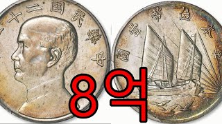 화폐경매 best 5,손문은화 8억외 근대은화,지폐,마제은 가격 베스트5,베이징경매,코로나 바이러스 같이 잘 이겨내요!!!
