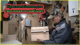 Приспособление для сверления по шаблону своими руками