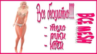 Second life (Бесплатное mesh тело, руки , ноги) часть 4