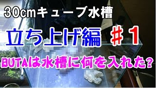 30cmキューブ水槽　立ち上げ　♯1　準備編　【アクアリウム】