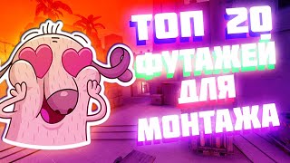 ТОП 20 ФУТАЖЕЙ ДЛЯ МОНТАЖА✔ |✔ФУТАЖИ ДЛЯ МОНТАЖА | ФУТАЖИ НА ЗЕЛЁНОМ ФОНЕ?CVEND?