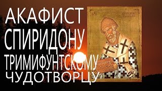 Молитва.Акафист и молитва свт. Спиридону Тримифунтскому Чудотворцу Православие.