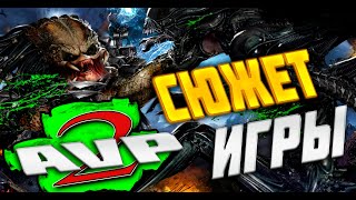 [Maniacinema] Сюжет игры: Aliens Versus Predator 2