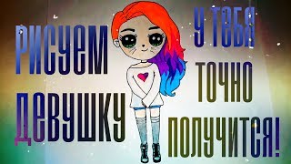 Как нарисовать милую ДЕВУШКУ С РАДУЖНЫМИ ВОЛОСАМИ? Лёгкие рисунки для срисовки