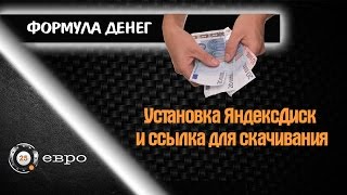 Урок 3. Установка ЯндексДиск и ссылка для скачивания инструкции