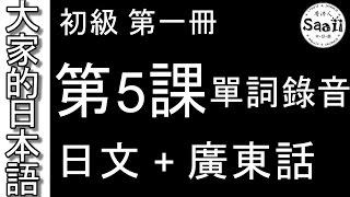 【大家的日本語】單詞/單字/単語 初級 第一冊 錄音 #5 | 學日文 MP3 | 廣東話 | 香港人 SAAII