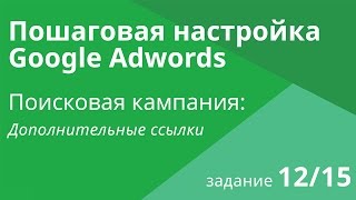 Настройка поисковой кампании Google AdWords: Дополнительные ссылки - Шаг 12/15