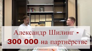 Александр Шилинг - 300 000 на партнёрстве | Тренинг Константина Горбунова