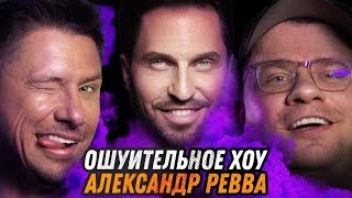 Александр Ревва, Гарик Харламов и Тимур Батрутдинов. Ошуительное Хоу