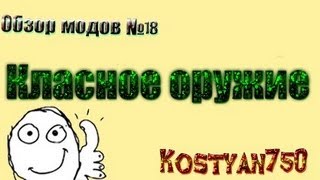 Minecraft-Обзор Модов №18[Классное оружие!!!]