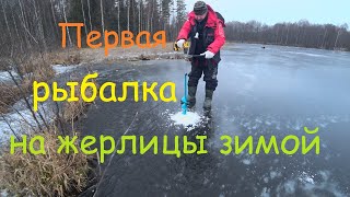 первая рыбалка на жерлицы 2019 2020 года
